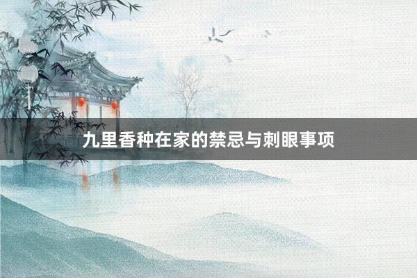 九里香种在家的禁忌与刺眼事项