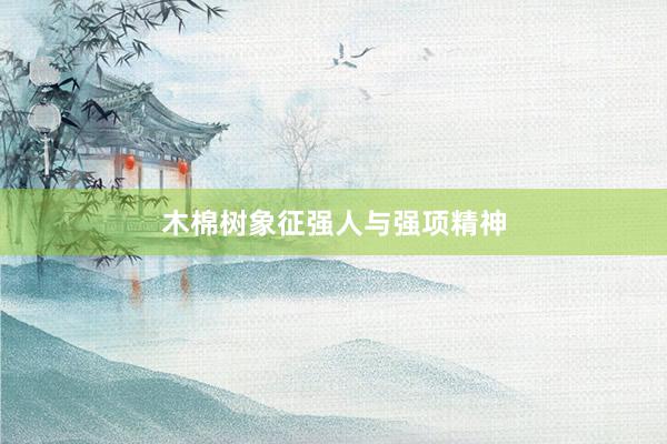 木棉树象征强人与强项精神