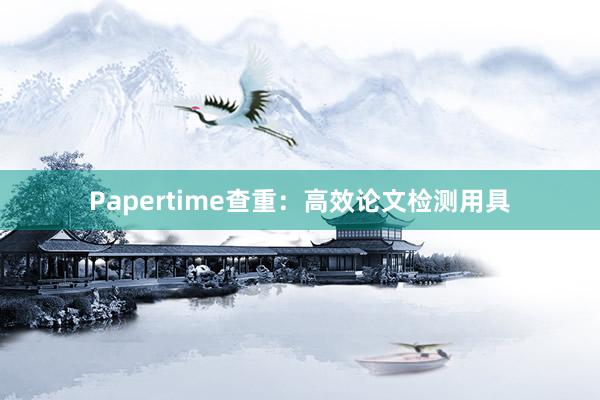 Papertime查重：高效论文检测用具